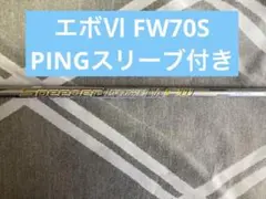 スピーダーエボリューション6 FW 70S ピンスリーブ Ⅵ 5Wシャフト