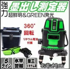 グリーンレーザー墨出器 5ライン 6点 平行器