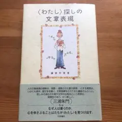 〈わたし〉探しの文章表現