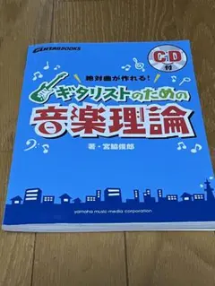 絶対曲が作れる!ギタリストのための音楽理論