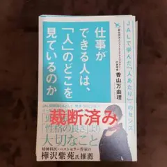 裁断済み　仕事ができる人は、「人」のどこを見ているのか　香山万由理