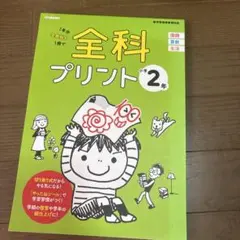 全科プリント 1年分全教科を1冊で 小学2年