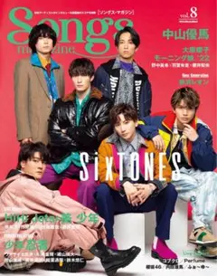 Songs magazine vol.8 SixTONES 大原櫻子　中山優馬