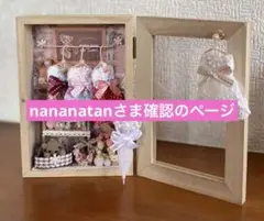 nananatanさま確認のページ