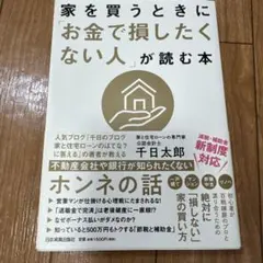 家を買うときに「お金で損したくない人」が読む本