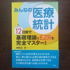 みんなの医療統計