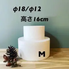 【発泡スチロール　クレイケーキ　土台】2段Mサイズ　高さ16cm
