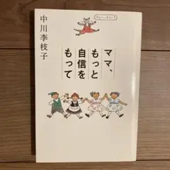 ママ、もっと自信をもって 中川李枝子