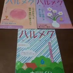 ハルメク 2025年3月・6月・7月