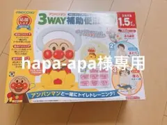 ピノキオ 3WAY補助便器