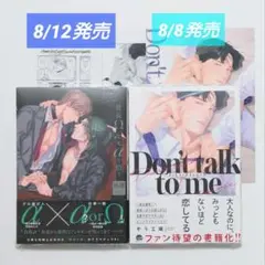 ☆ 8/12発売 ☆ 社長Ω、ヒモαを拾う。他2冊 ＆ アニメイト特典 3点付