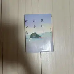 僕は君を殺せない 長谷川　夕