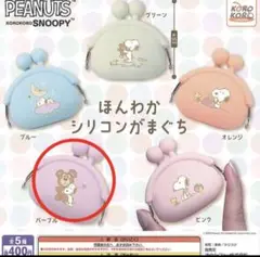 【スヌーピー】ガチャ ほんわかシリコンがまぐち パープル