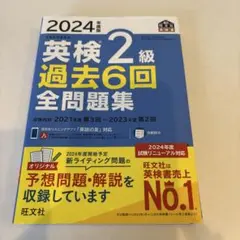 2024年度版 英検2級 過去6回全問題集