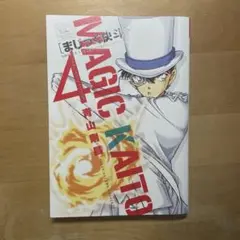 まじっく快斗4