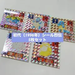 【まとめ売り】ポケモン シール烈伝 初代 プリズム 5枚セット フシギバナ