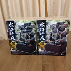 水滸坪庭　極　松タイプ　石タイプ　2種類セット