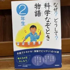 なぜ?どうして?科学なぞとき物語 2年生