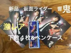 新品　超レア　仮面ライダー　響鬼　新ペンケース1個 下敷き4枚　セット売り
