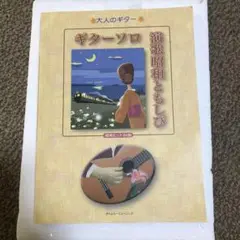 ギターソロ　演歌昭和ともしび　楽譜
