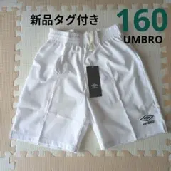 新品タグ付き　160 UMBRO　短パン　白　薄手