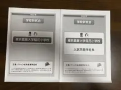 東京農業大学稲花小学校 2022年度 ジャック幼児教育研究所 学校研究会資料