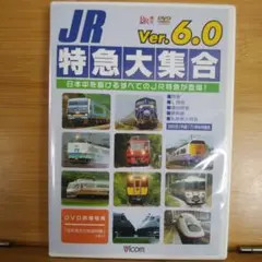 JR特急大集合!Ver.6.0