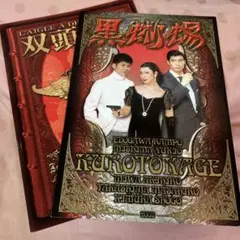 黒蜥蜴 双頭の鷲 美輪明宏 舞台パンフレット