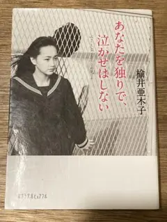 あなたを独りで、泣かせはしない