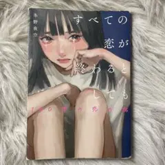 すべての恋が終わるとしても 140 words love story