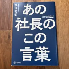 あの社長のこの言葉 市川覚幸