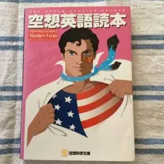 空想英語読本