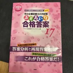 中小企業診断士2次試験 ふぞろいな合格答案 エピソード17