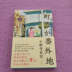 町なか番外地　小野寺史宜　ポプラ社