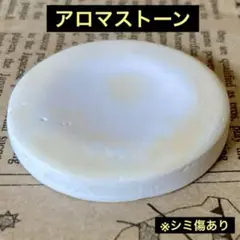丸型「アロマストーン」