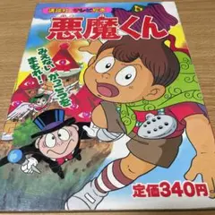 悪魔くんバラエティワールド　「見えない学校悪魔教室」 Amazon.co.jp: 悪魔くんバラエティワールド「見えない学校悪魔