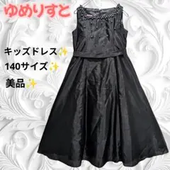 美品✨️ゆめりすと キッズドレス 140サイズ ブラック 発表会 コンクール
