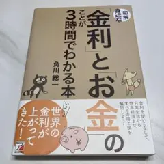 図解 身近な「金利」と「お金」のことが3時間でわかる本