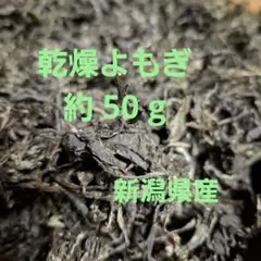 乾燥よもぎ