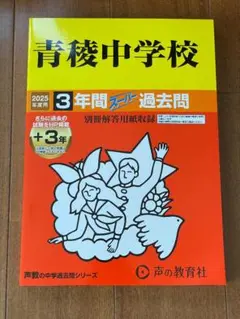 未使用品　青稜中学校　2025年度用　3年間スーパー過去問