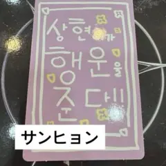 BOYS2PLANET ボイプラ トレカ サンヒョン 2