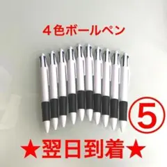 ⑤番 ボールペン 10本 4色 黒色 赤色 緑色 青色 油性 まとめ売り 新品.