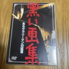 黒い画集 dvd