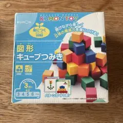 くもん　図形キューブつみき