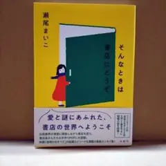 そんなときは書店にどうぞ　 瀬尾まいこ