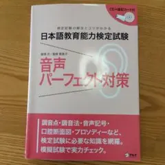 日本語教育能力検定試験 音声パーフェクト対策