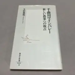 千曲川ワインバレー : 新しい農業への視点