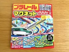 【即購入可能】プラレール/マグネットブック　タカラトミー☆送料無料☆