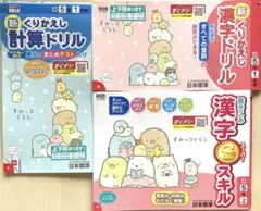 小学5年　すみっコぐらし　漢字ドリル　計算ドリル　書きこみ漢字スーパースキル
