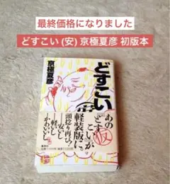 どすこい (安) 京極夏彦 初版本